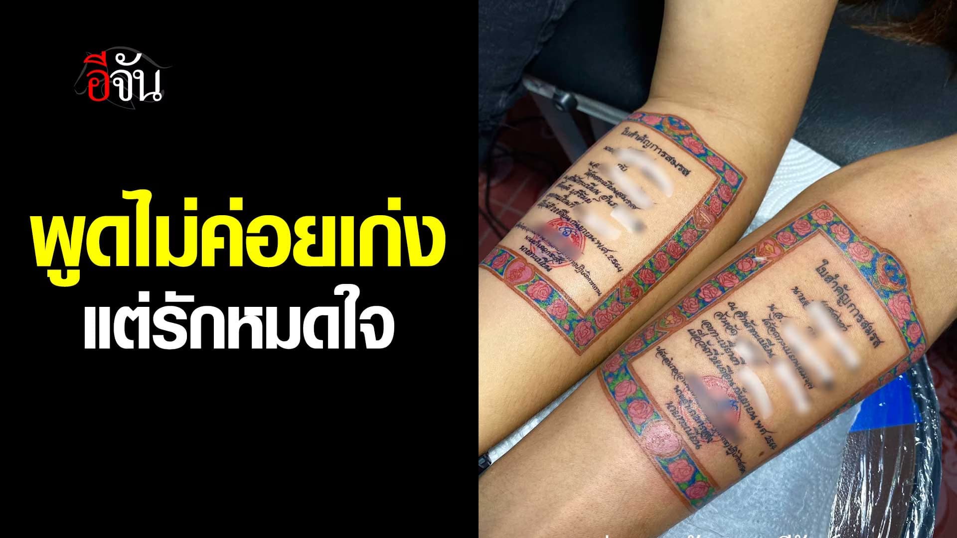 🎬 หนุ่มคลั่งรัก สักทะเบียนสมรส ให้ภรรยารู้ว่ารักมากแค่ไหน