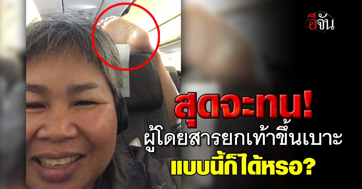 ได้เหรอ? ผู้โดยสารสุดจะทน เจอเพื่อนร่วมทางมารยาทแย่ ยกเท้าขึ้นเบาะ