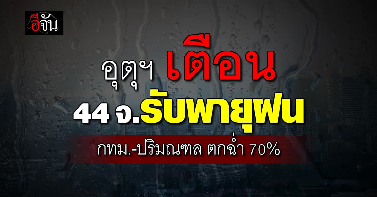 สภาพอากาศวันนี้ (8 ก.ค.67) อุตุฯ เตือน 44 จ. ฝนตกหนัก 70%