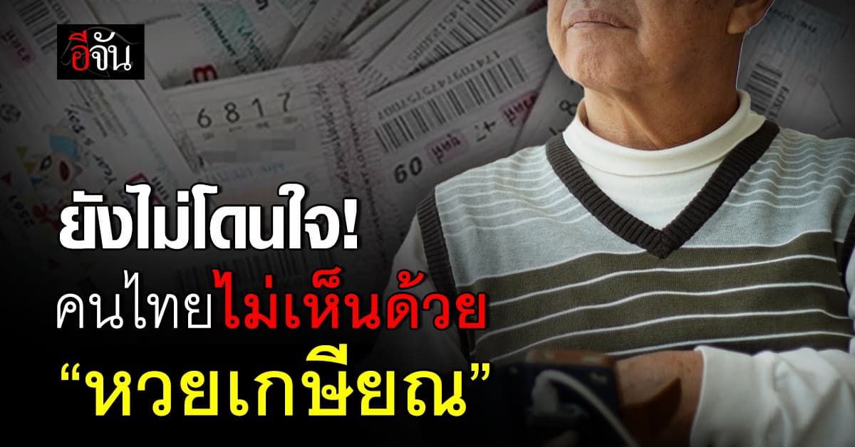 นิด้าโพล เผยผลสำรวจ “หวยเกษียณ” คนไทยไม่สนใจ-ไม่เห็นด้วย