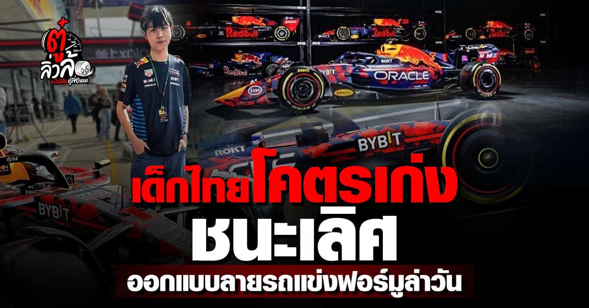 เด็กไทยโคตรเก่ง ชนะเลิศการออกแบบลายให้ทีมรถแข่งระดับโลก