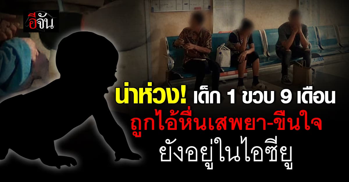 น่าห่วง! เด็กหญิง 1 ขวบ 9 เดือน ถูกไอ้หื่นเสพยา ทำร้ายร่างกาย-ขืนใจ ยังอยู่ในไอซียู
