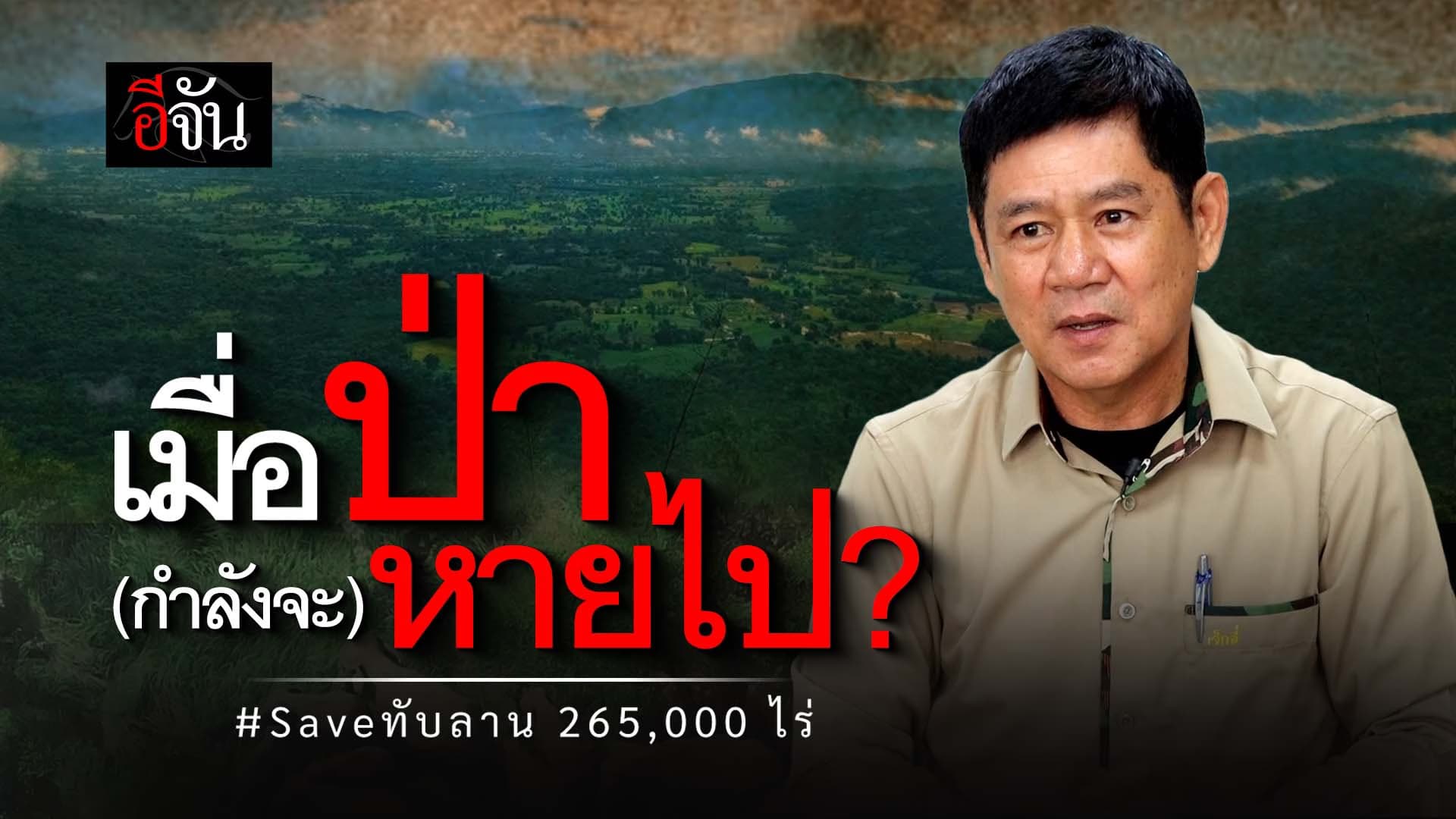 🎬 เมื่อป่า กำลังจะ หายไป?