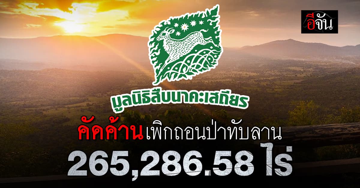 มูลนิธิสืบนาคะเสถียร คัดค้านการเพิกถอน อุทยานฯทับลาน