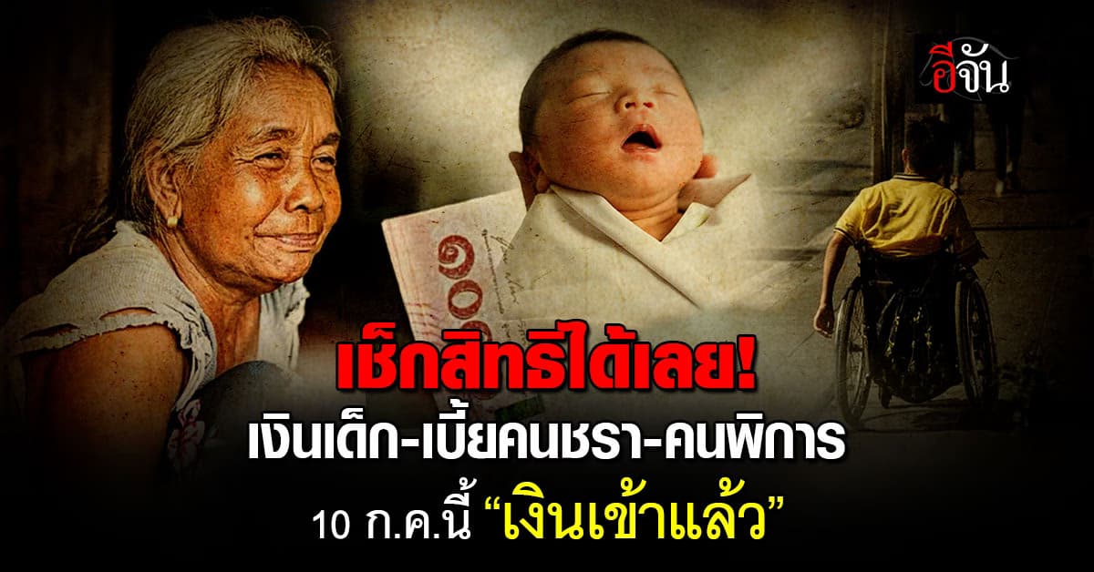ข่าวดี! 10 ก.ค.นี้ เงินอุดหนุนบุตร เบี้ยผู้สูงอายุ คนพิการ ออกแล้วนะ