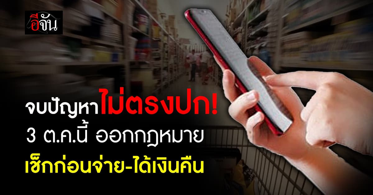 สายช้อปถูกใจ สคบ.คลอดกฎหมาย “เช็กของก่อนจ่าย” มีผล 3 ต.ค.นี้
