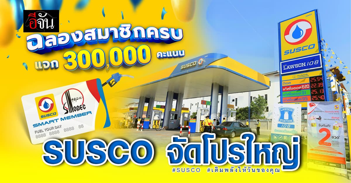 ข่าวดีชาว SUSCO จัดโปรใหญ่ฉลอง 300,000 Smart Member
