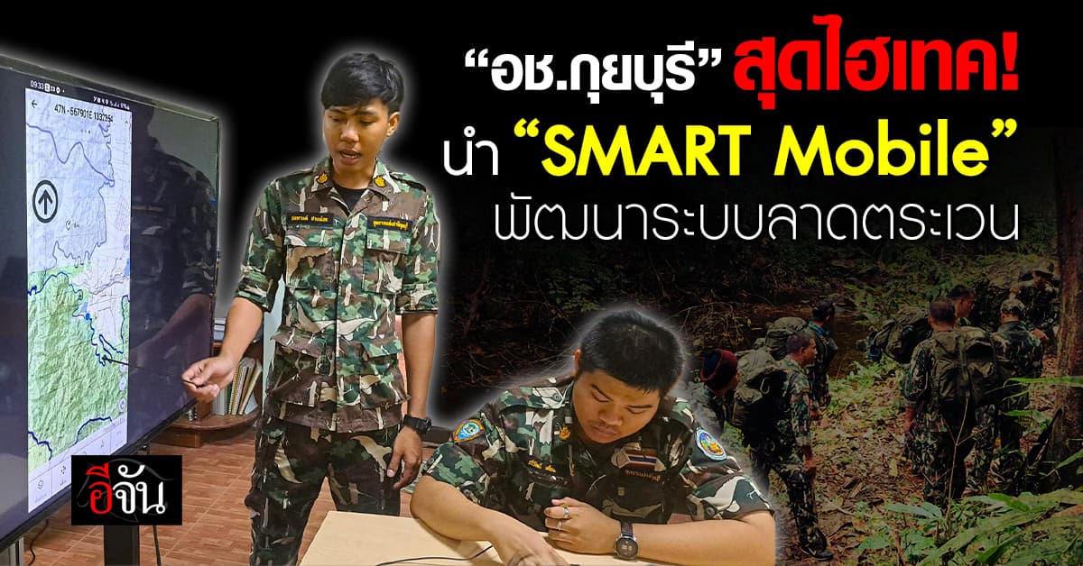 สุดไฮเทค! “อช.กุยบุรี” นำ “SMART Mobile” พัฒนาระบบลาดตระเวน