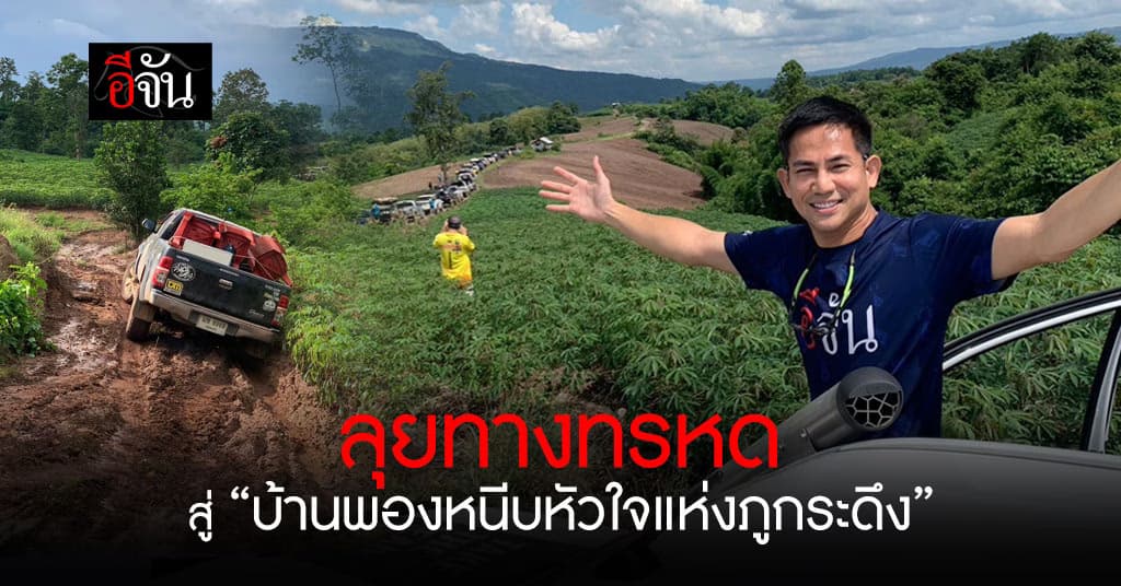 เส้นทางทรหดแค่ไหน คาราวานจิตอาสา ก็ไปถึง สู่ “บ้านพองหนีบหัวใจแห่งภูกระดึง”