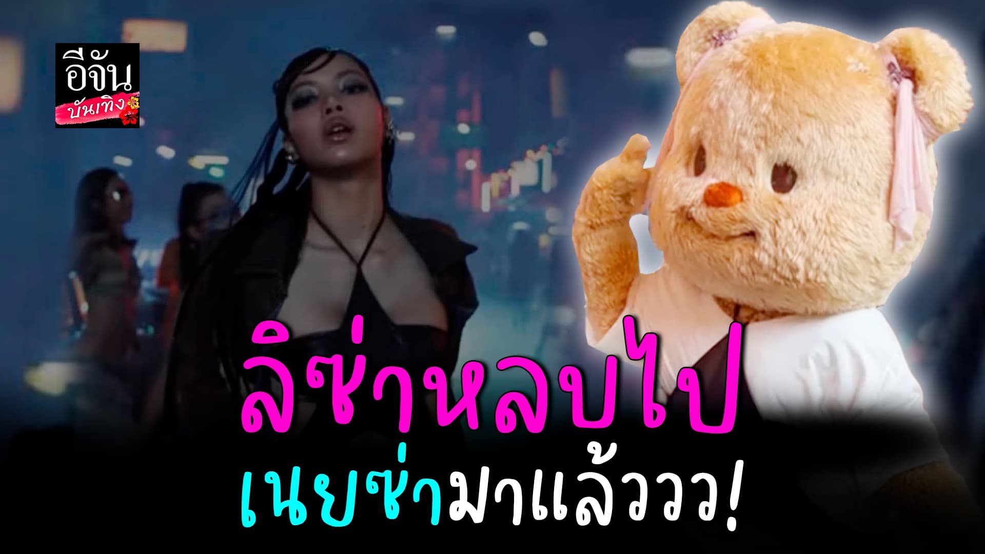 🎬คลิปบันเทิง : ลิซ่า หลบไป เนยซ่ามาแล้ววว! น้องหมีเนย โชว์สเต็ปแบบ Rockstar