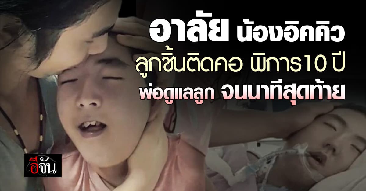 อาลัย น้องอิคคิว เสียชีวิต หลังลูกชิ้นติดคอ พิการ 10 ปี