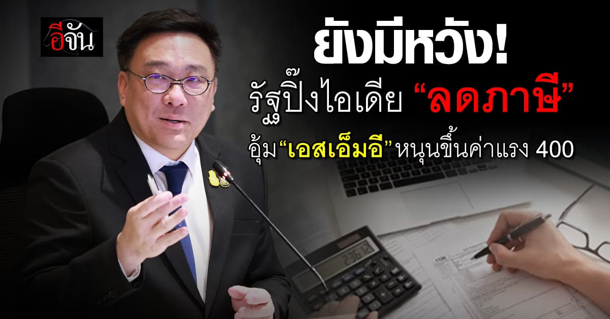 “รัฐบาล” ลุยขึ้นค่าแรง 400 ปิ๊งไอเดีย “ลดภาษี” ช่วยเอสเอ็มอี