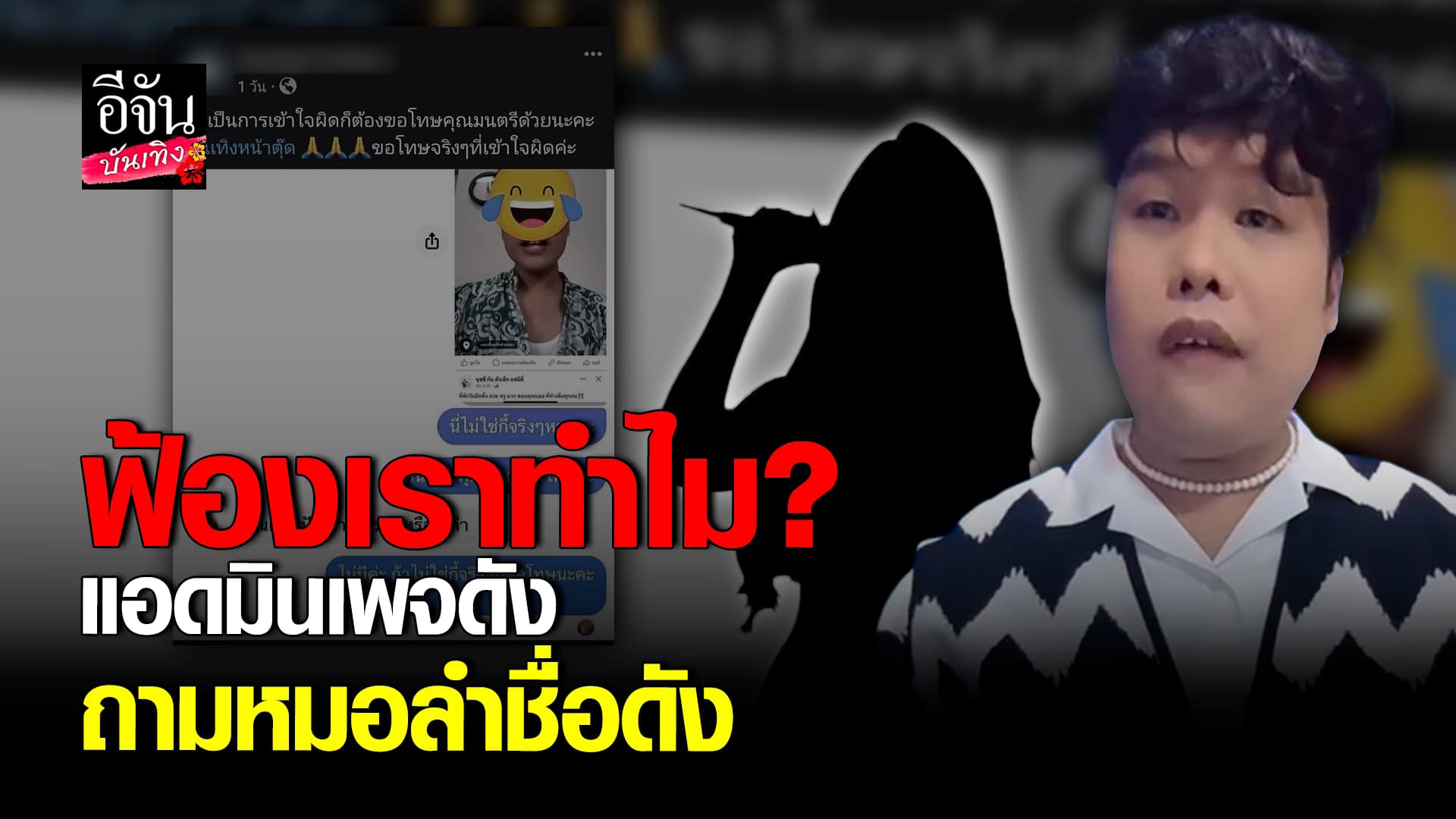 🎬คลิปบันเทิง : มนตรี แอดมินเพจดัง ถาม นักร้องหมอลำชื่อดัง ฟ้องกลับทำไม