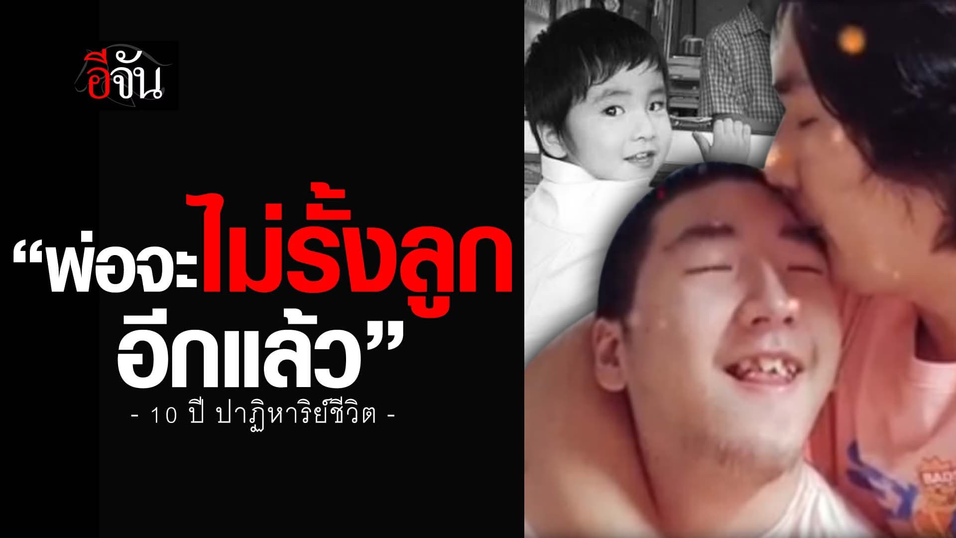🎬 พ่อจะไม่รั้งลูก อีกแล้ว 10 ปี ปาฏิหาริย์ชีวิต