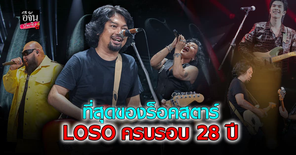 ตำนานที่มีลมหายใจ! คอนเสิร์ตรวมตัว LOSO ครบรอบ 28 ปี