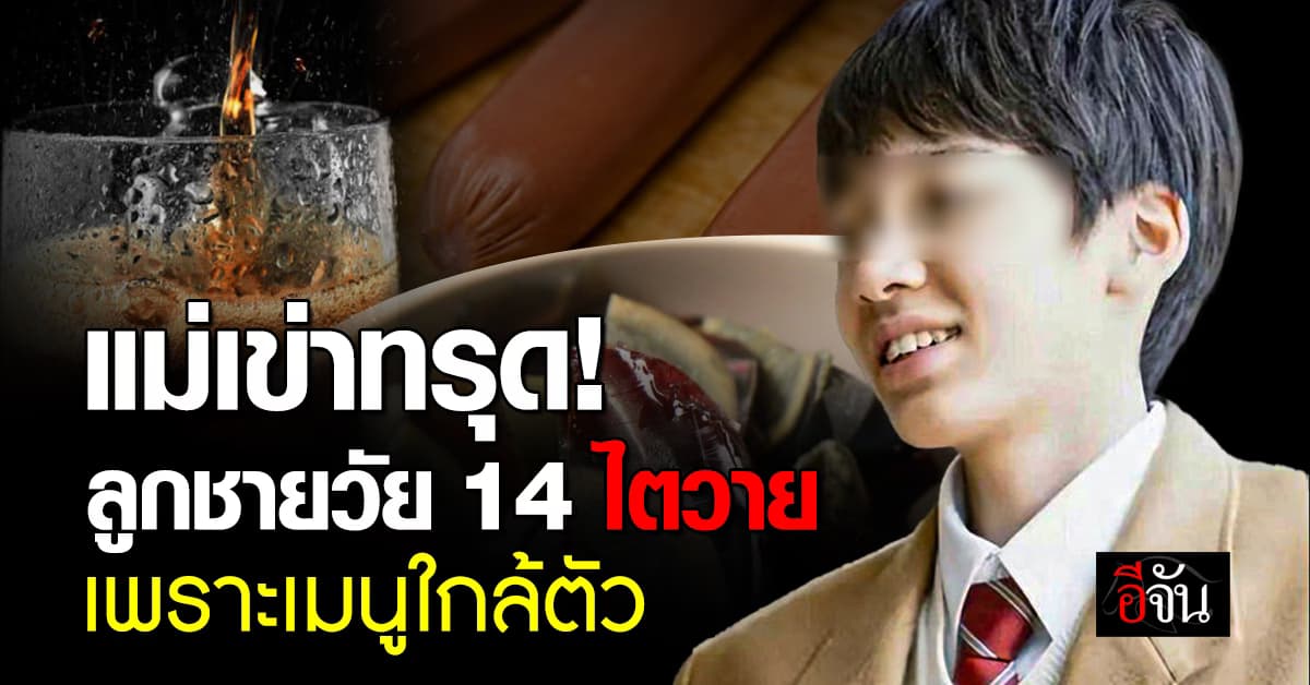 แม่เข่าทรุด! ลูกชายวัย 14 ปี ป่วยไตวาย เพราะเมนูใกล้ตัว 