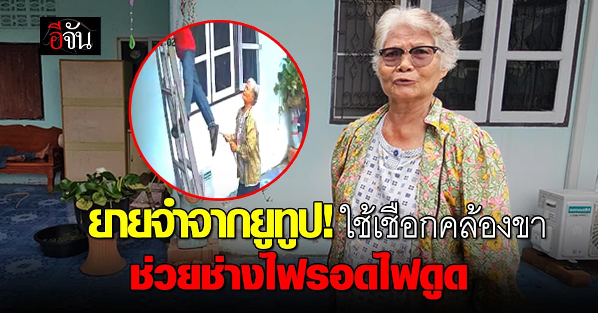 ยายจำจากยูทูป! ใช้เชือกคล้องขา-ปั๊มหัวใจ ช่วยช่างไฟรอดตายจากไฟดูด 