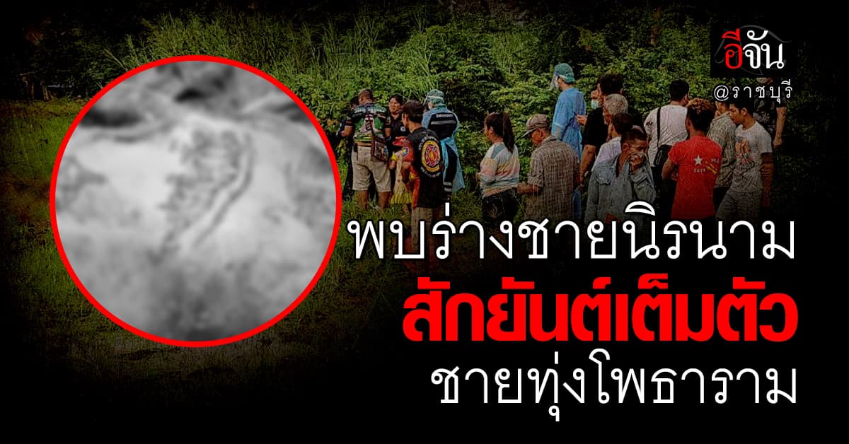 ตำรวจ เร่งตามหา ญาติชายนิรนาม สักยันต์เต็มตัว หลังพบร่าง ที่ชายทุ่งโพธาราม