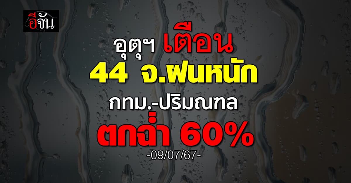 สภาพอากาศวันนี้ (9 ก.ค.67) อุตุฯ เตือน 44 จ. ฝนตก 70%