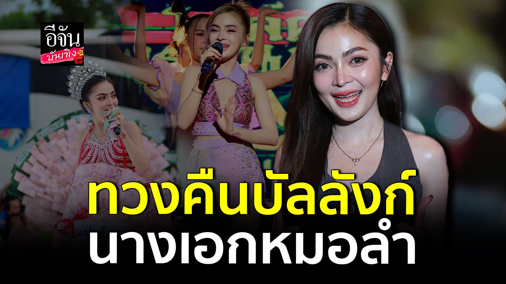 🎬คลิปบันเทิง : วงคืนบัลลังก์ ก้อย ชาลินี กลับมาเป็น นางเอกหมอลำ ซบอก พ่อโจ