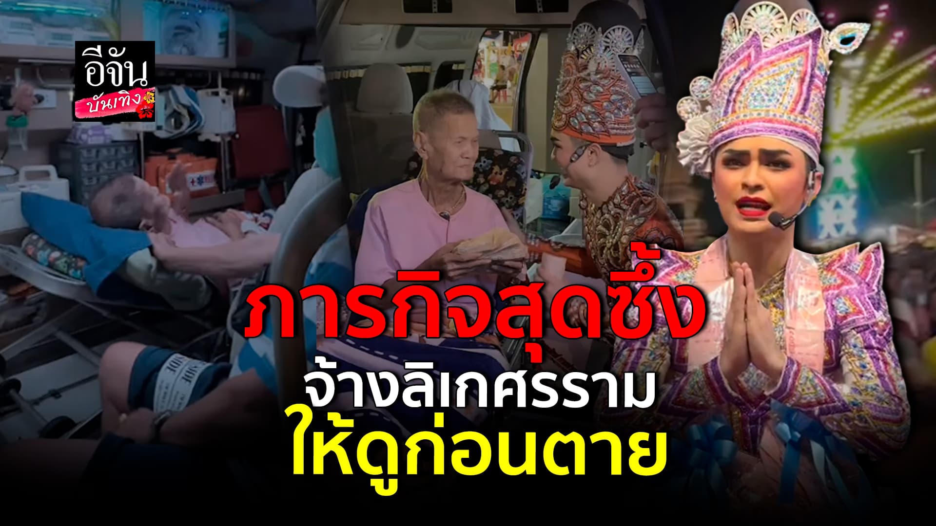 🎬คลิปบันเทิง : ภารกิจสุดซึ้ง! หลานจ้าง ลิเกศรราม ให้คุณตาดูก่อนเสียชีวิต