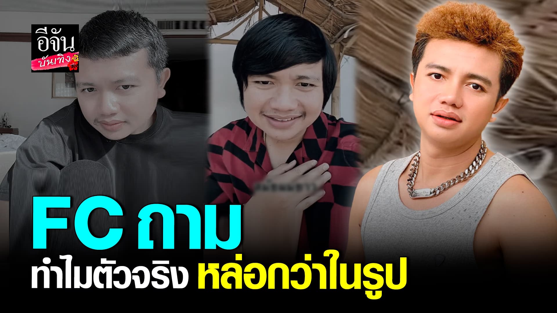 🎬คลิปบันเทิง : ไพบูลย์ เคลียร์ชัด หลังแฟนคลับถาม ทำไมตัวจริงหล่อกว่าในรูป