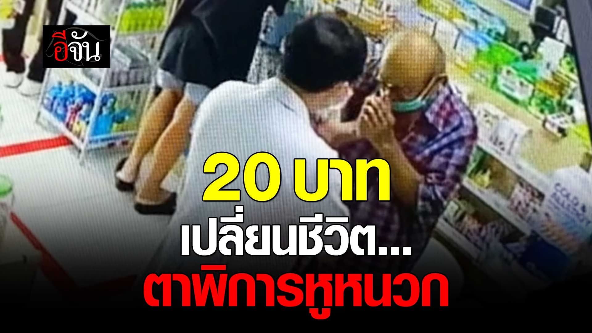 🎬 20 บาท เปลี่ยนชีวิต ตาพิการหูหนวก