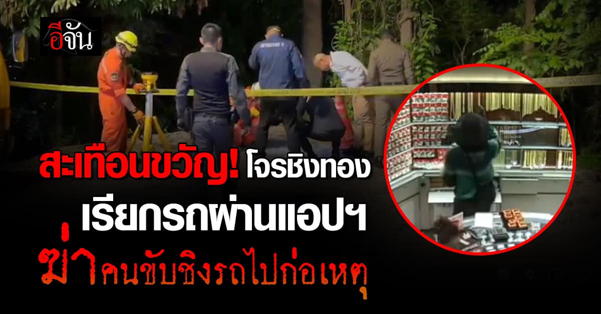 จากคดีชิงทองสู่ฆาตกรรม! โจรชิงทองกลางห้าง เรียกรถผ่านแอปฯ ฆ่าคนขับทิ้ง ชิงรถไปก่อเหตุ