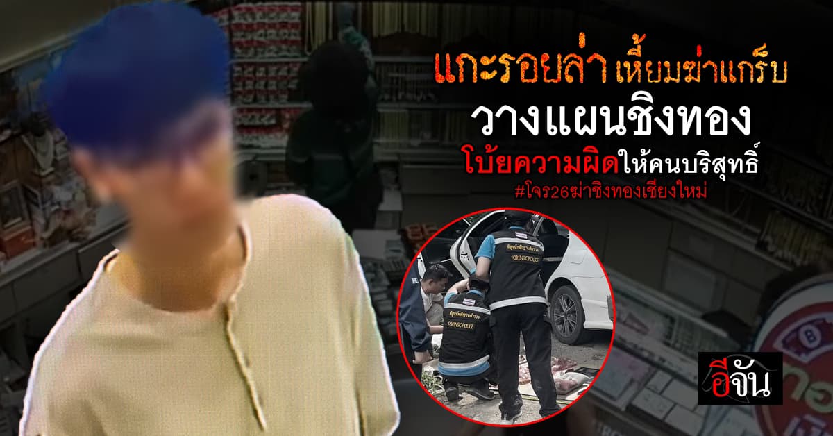 แกะรอยล่า! โจรเหี้ยมฆ่าไรเดอร์ วางแผนชิงทองเกือบ 80 บาท โบ้ยความผิดให้คนบริสุทธิ์