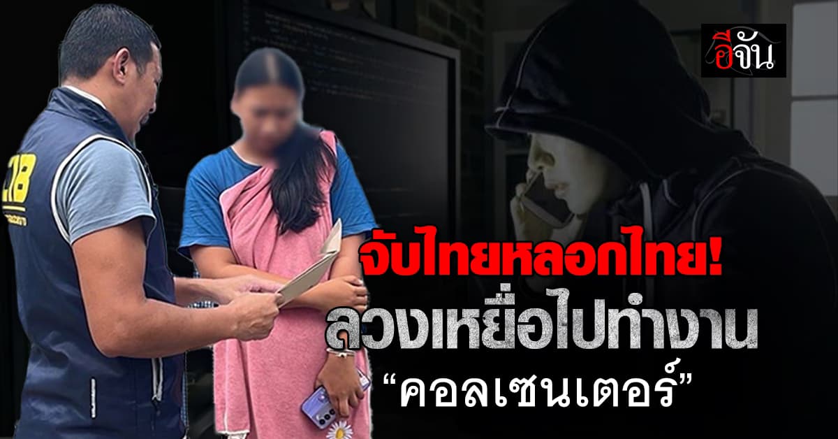 ตำรวจรวบแก๊งตุ๋นคนไทยทำงานตปท.อ้างเงินดี ที่แท้ลวงเป็นแก๊งคอลฯ