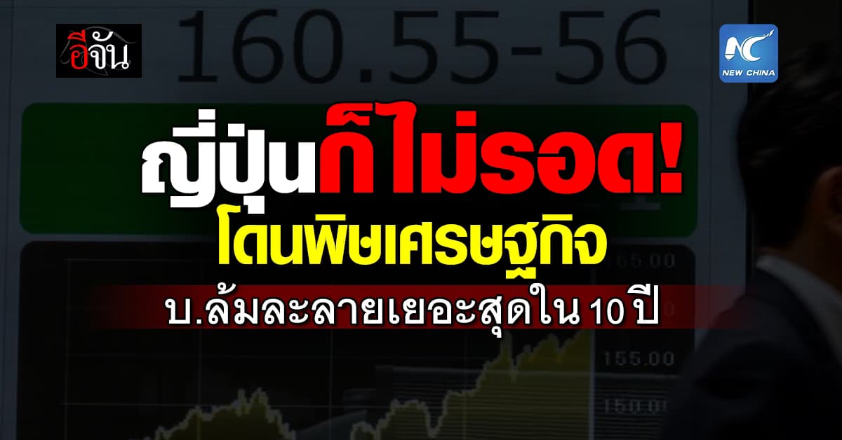  พิษเศรษฐกิจ! บ.ญี่ปุ่นล้มละลาย พุ่งสูงสุดในรอบ 10 ปี