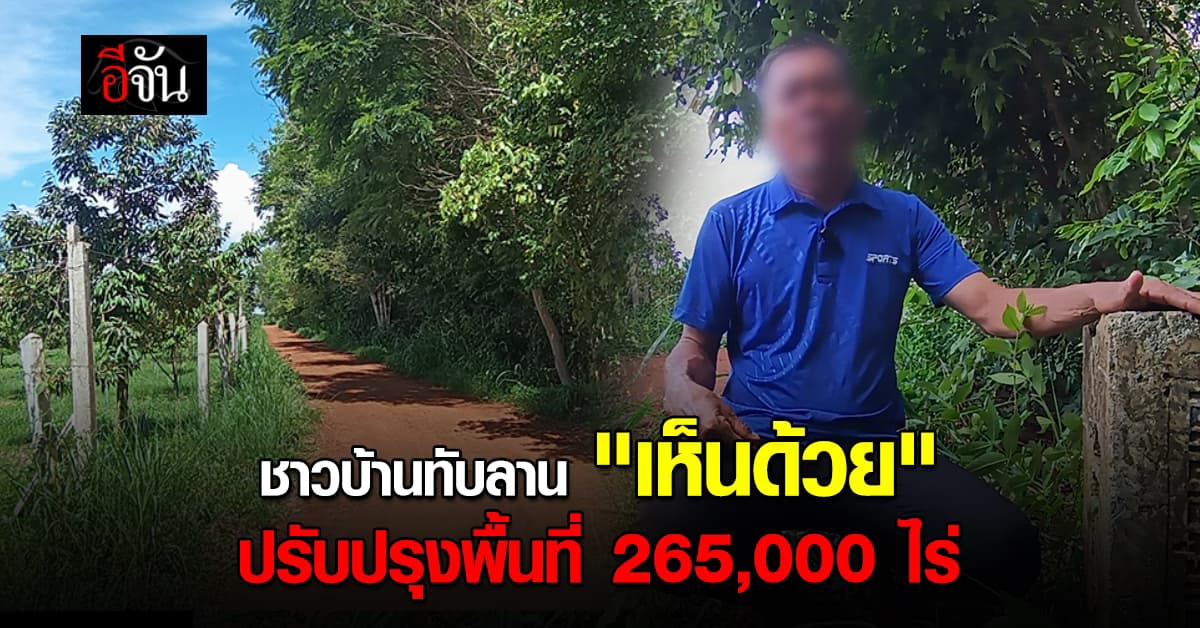 ชาวบ้านทับลาน “เห็นด้วย” ปรับปรุงแนวเขต ลั่น! ทุกวันนี้เดือดร้อนทำกินอย่างไม่มีสิทธิ์