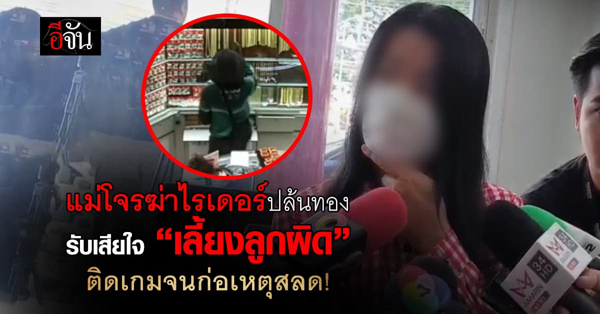 แม่โจร 26 ฆ่าไรเดอร์ปล้นชิงทอง ขอโทษ-เสียใจ รับเลี้ยงลูกไม่ดีเอง