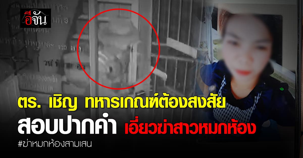 ตร.เชิญ ทหารเกณฑ์ต้องสงสัย สอบปากคำ เอี่ยวฆ่าสาวหมกห้อง