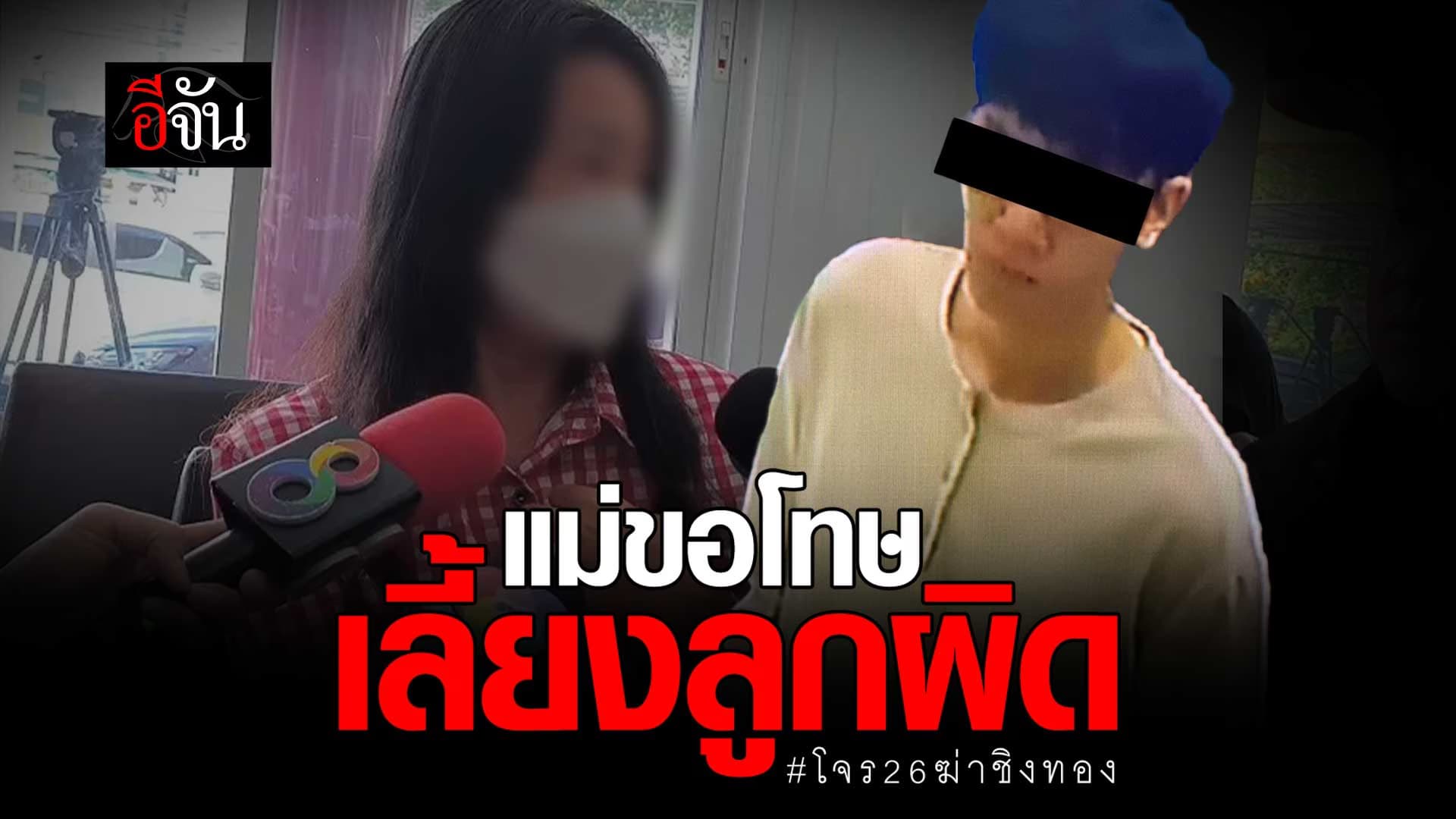 🎬 แม่โจรชิงทองเชียงใหม่ ยอมรับเลี้ยงลูกผิด