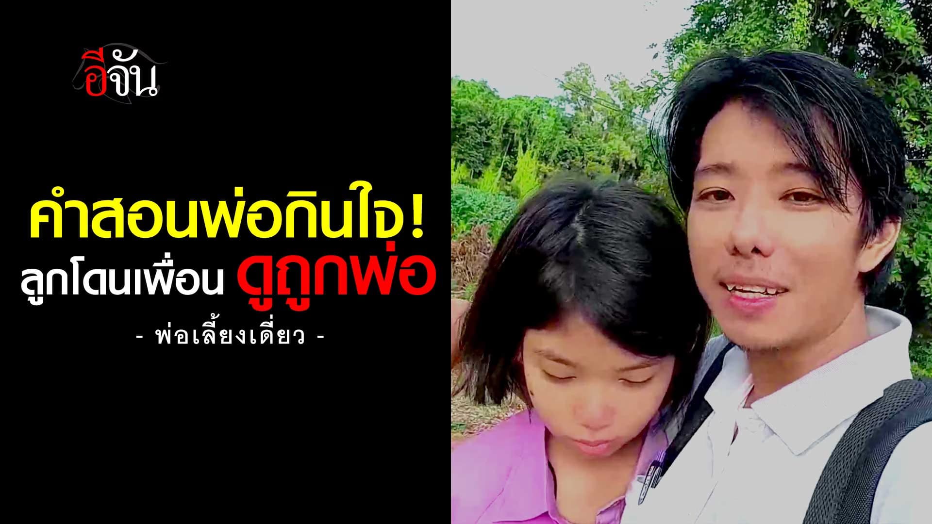 🎬 ฟังหัวอก พ่อเลี้ยงเดี่ยว สอนลูกสาว