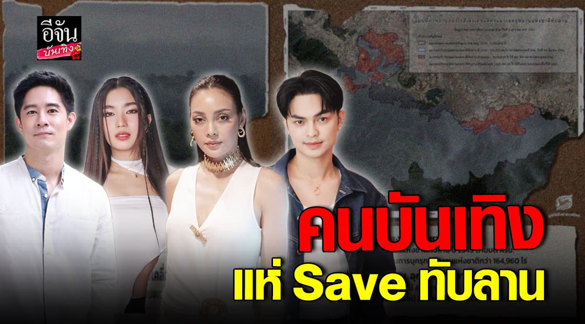 คนดัง แห่ติดแท็ก #Saveทับลาน ร่วมคัดค้านการเพิกถอนพื้นที่ อุทยานทับลาน