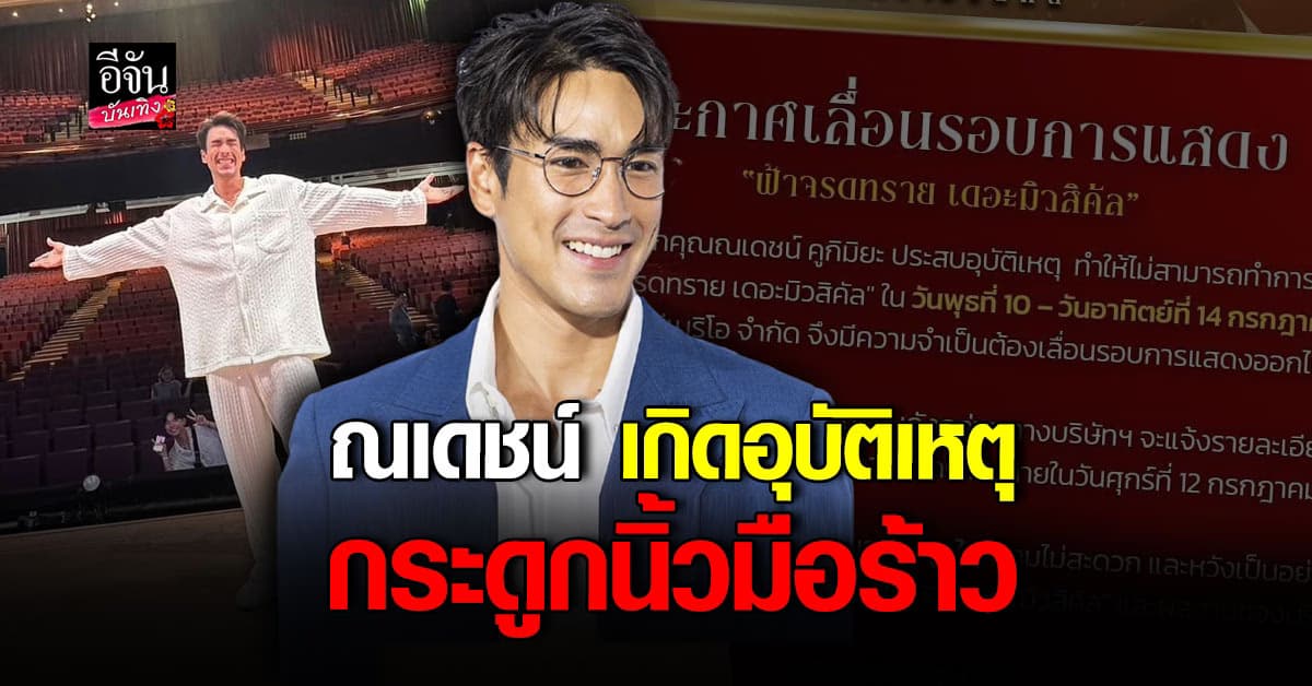 แจ้งข่าว! ณเดชน์ เกิดอุบัติเหตุ ต้องงดรอบการแสดงละครเวที