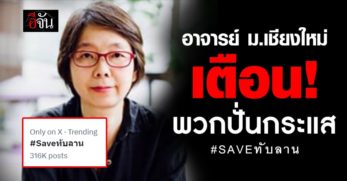 อาจารย์ ม.เชียงใหม่ เตือน! พวกปั่นกระแส #SAVEทับลาน เขียวตกขอบ