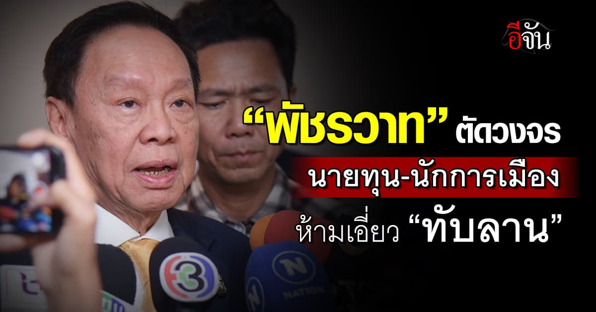 “พัชรวาท” งัด 3 ข้อ แก้ปมทับลาน ลั่นตัดวงจรนายทุน-นักการเมืองห้ามเอี่ยว  
