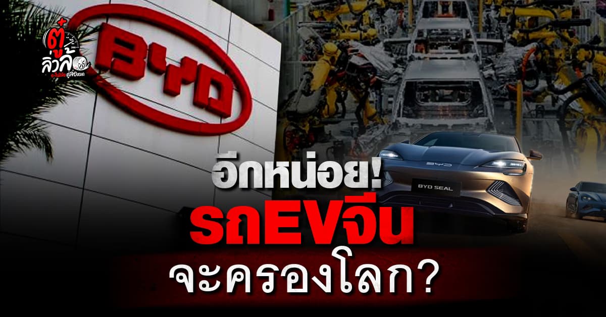 ยอดขายรถยนต์ BYD เดือนมิถุนายนพุ่งขึ้นอันดับหนึ่งในจีน