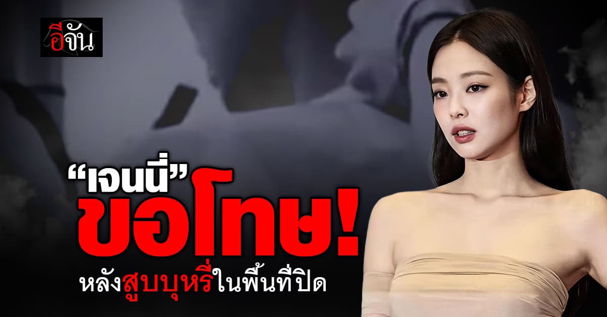 เจนนี่ BLACKPINK ขอโทษที่ทำให้ผิดหวัง หลังสูบบุหรี่ไฟฟ้าในพื้นที่ปิด 
