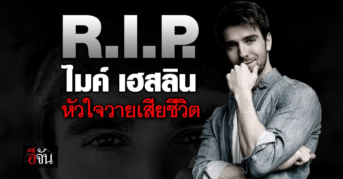 R.I.P. “ไมค์ เฮสลิน” นักแสดงจากซีรีส์ Lioness หัวใจวายเสียชีวิต