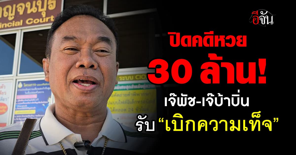 ปิดคดีหวย 30 ล้าน เจ๊พัช-เจ๊บ้าบิ่น รับ “เบิกความเท็จ”