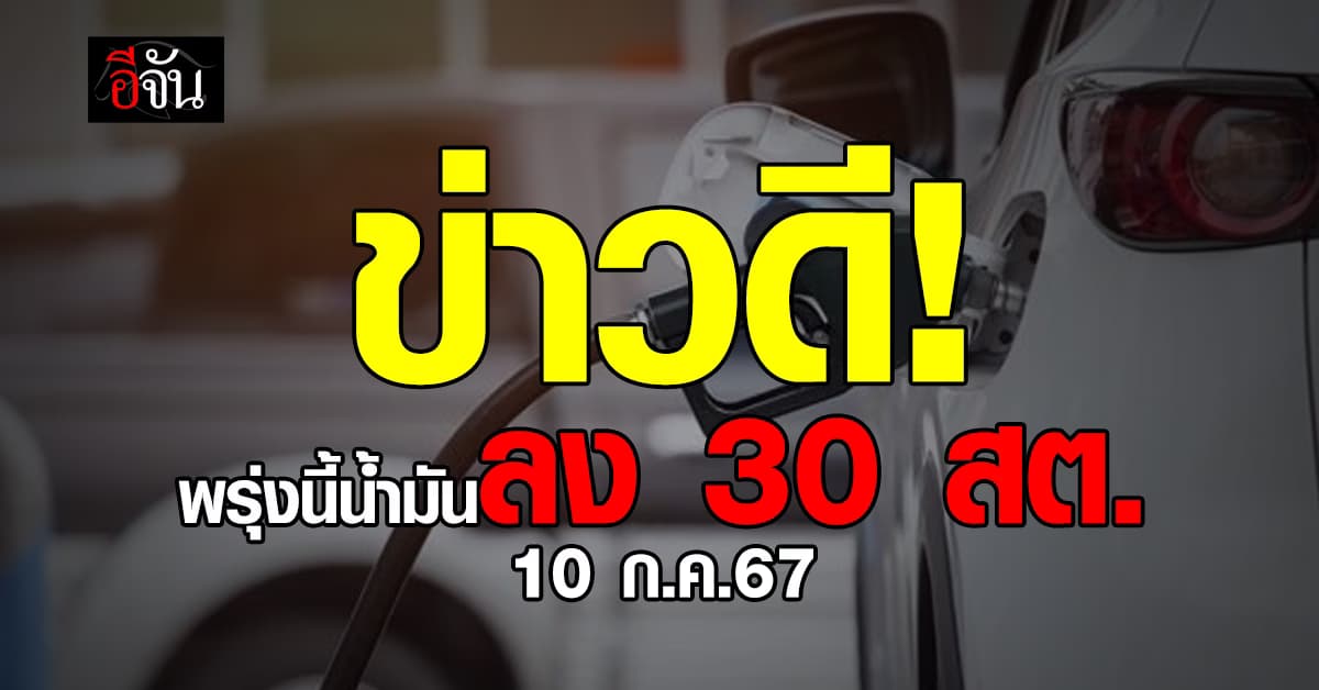 ข่าวดี! ราคาน้ำมันวันนี้ (10 ก.ค.67) แจ้งปรับลดราคา 30 สตางค์ มีผลตีห้า