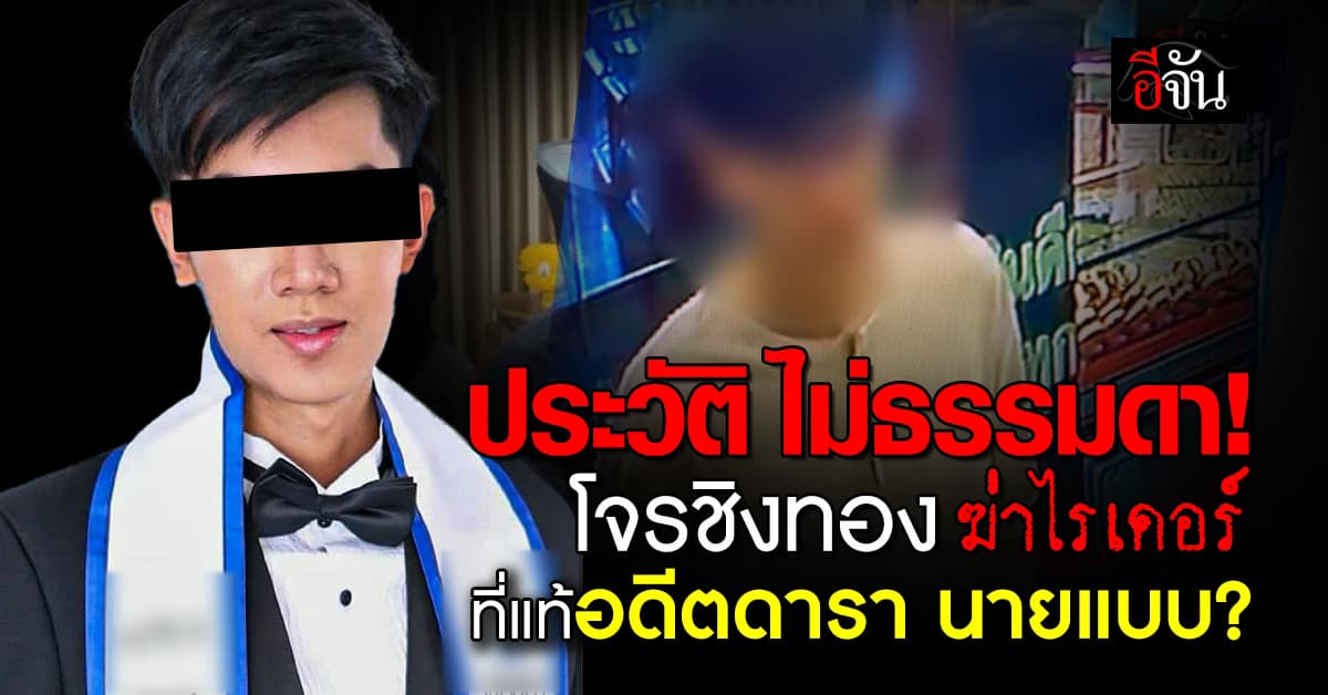 เปิดประวัติไม่ธรรมดา..ฆาตกรใจเหี้ยม ฆ่าไรเดอร์