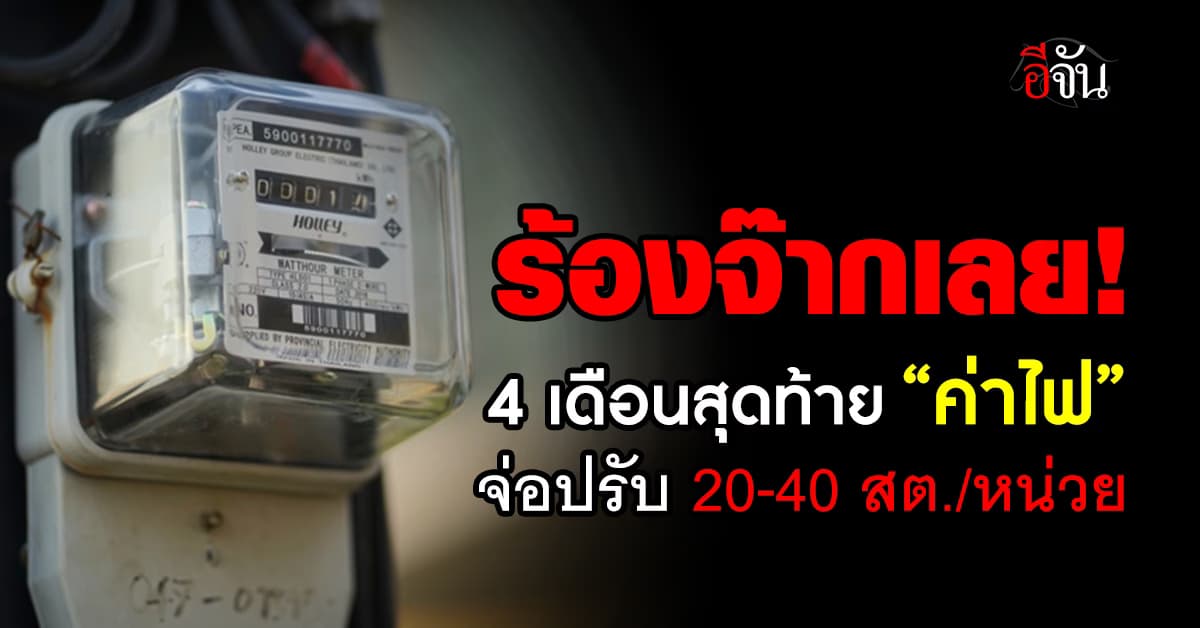ร้องจ๊ากเลย! ค่าไฟงวดก.ย.-ธ.ค.67 จ่อขึ้นอีก 20-40 สต./หน่วย