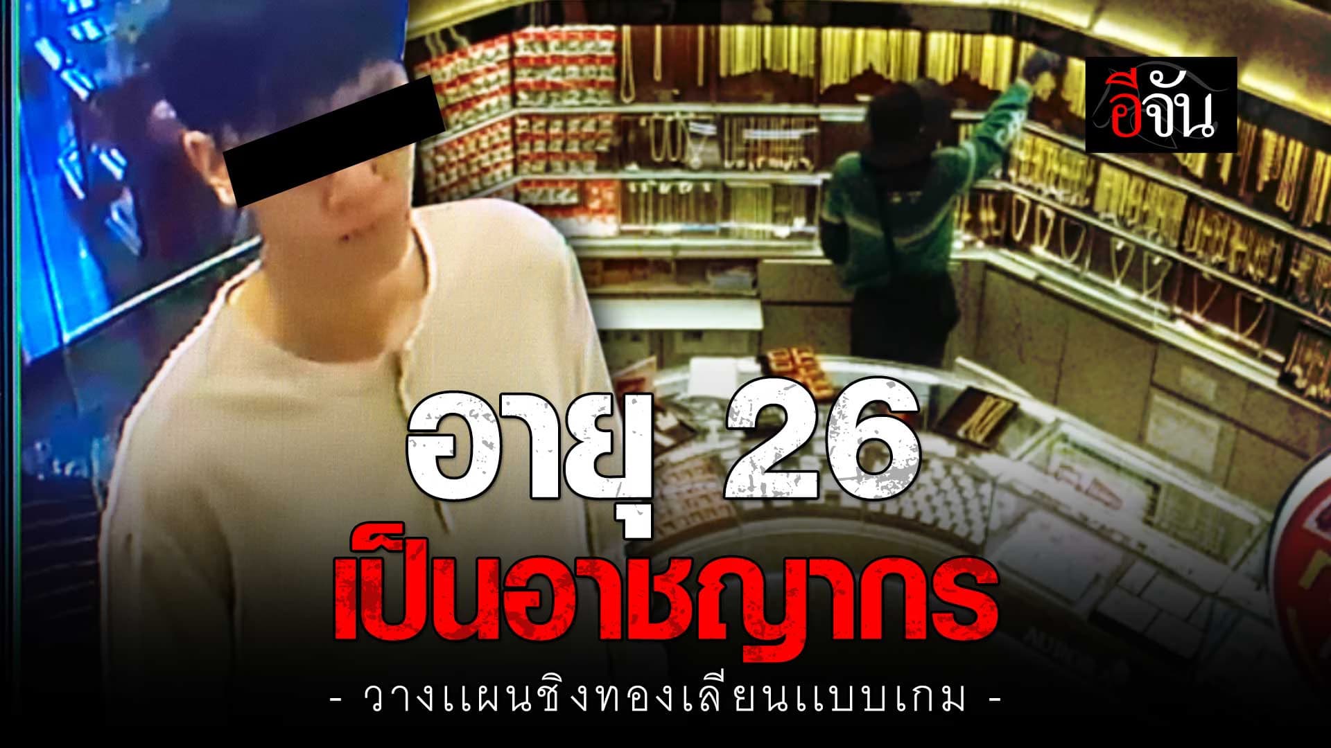 🎬 อายุ 26 เป็นอาชญากร วางเเผนชิงทอง เลียนเเบบเกม