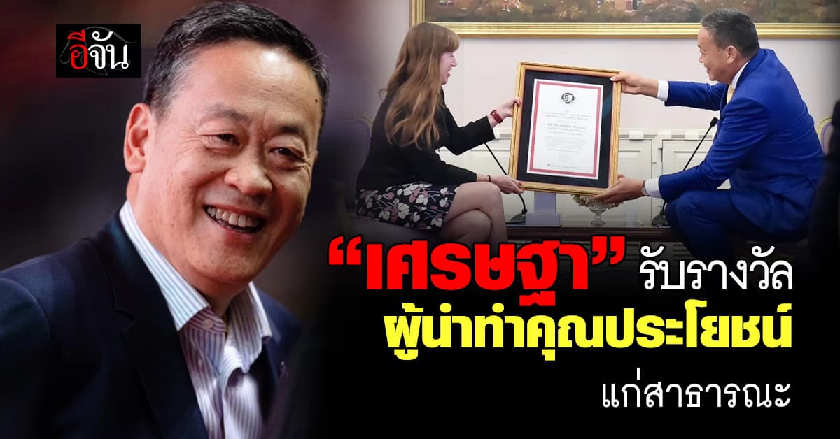 “เศรษฐา” ศิษย์เก่าจาก CGU รับรางวัลผู้นำทำคุณประโยชน์แก่สาธารณะ