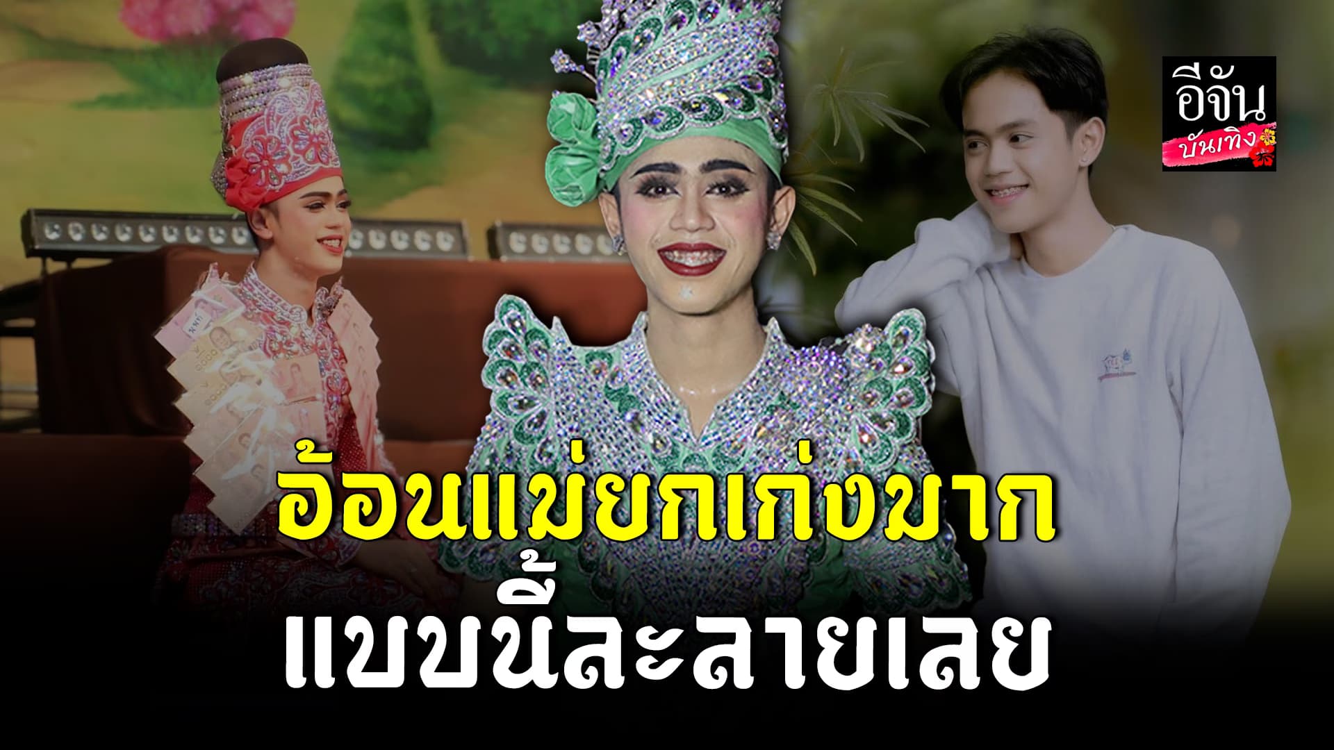 🎬คลิปบันเทิง : นนท์ นนทวัฒน์ ผันตัวจาก นักดนตรี สู่ ลิเกศรรามน้ำเพชร น่ารักแบบนี้ ถูกใจแม่ยกเลย